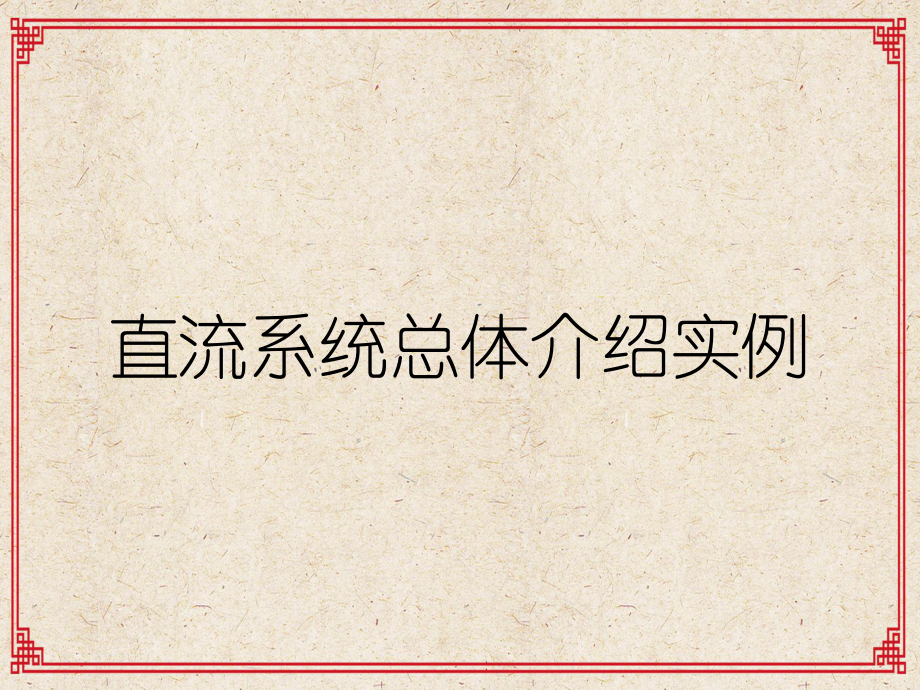 直流系统总体介绍实例_第1页