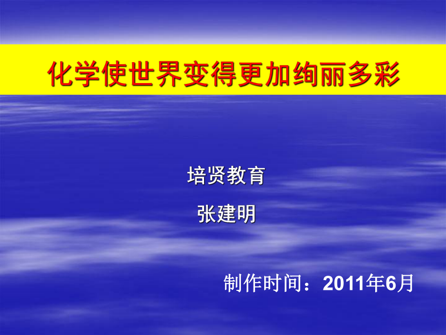 序言化学使世界变得更加绚丽多彩_第1页