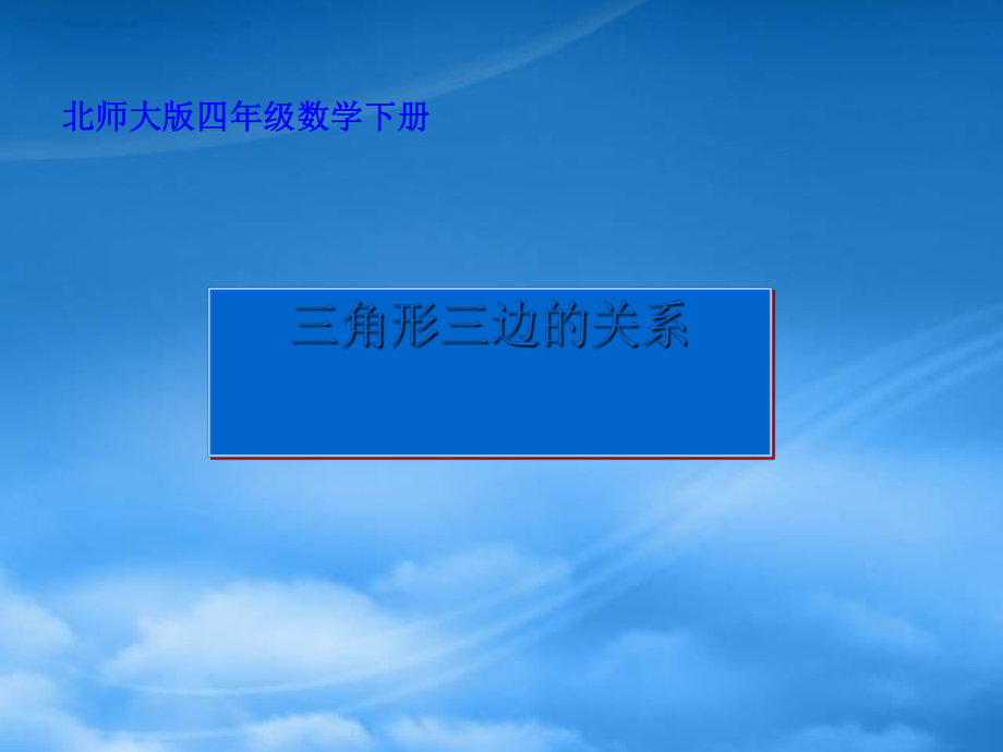 四级数学下册 三角形三边的关系4课件 北师大_第1页