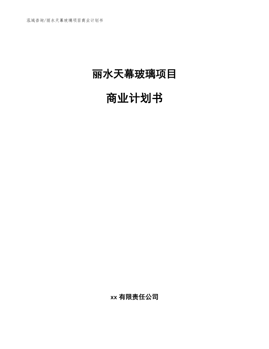 丽水天幕玻璃项目商业计划书【模板范本】_第1页