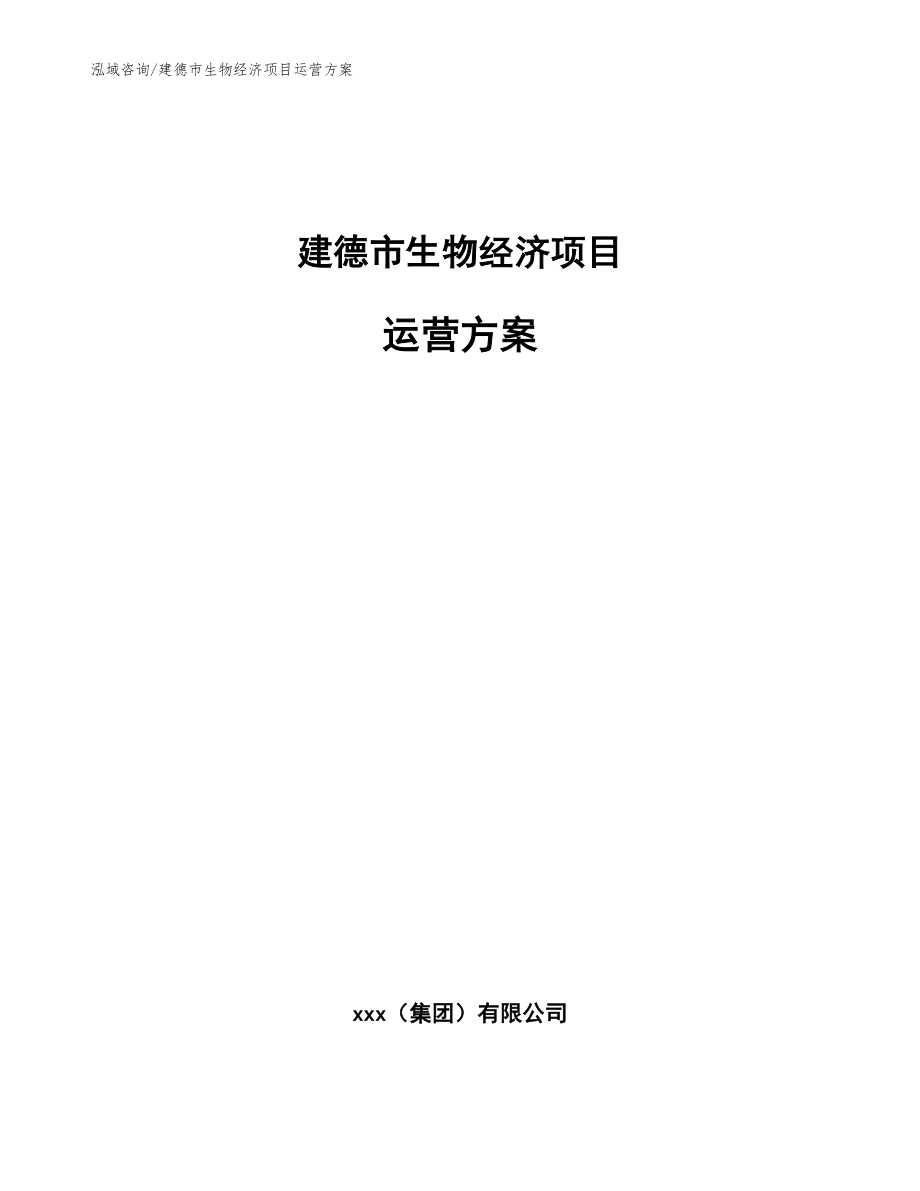 建德市生物经济项目运营方案_第1页