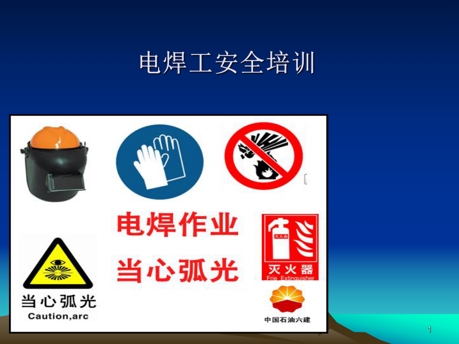 电焊工安全培训ppt课件_第1页