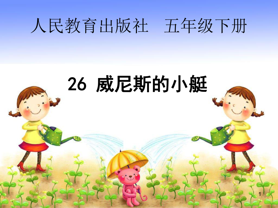 五下威尼斯的小艇ppt课件_第1页