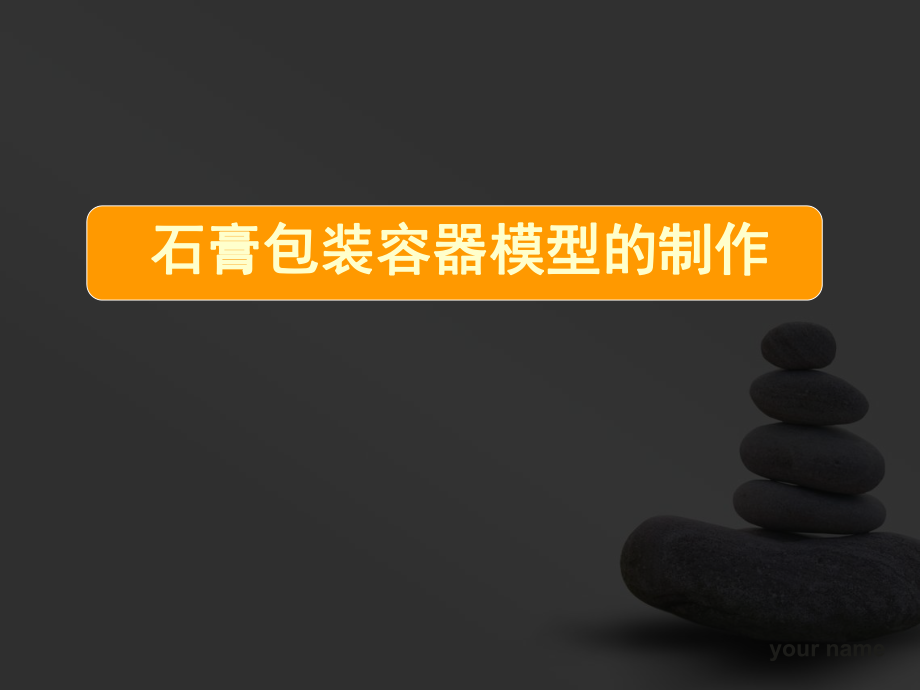 包装印刷石膏包装容器模型的制作_第1页