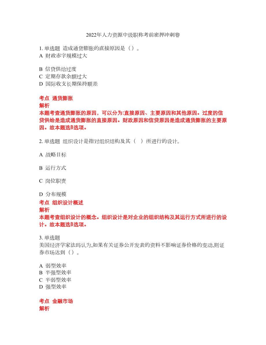 2022年人力资源中级职称考前密押冲刺卷187_第1页