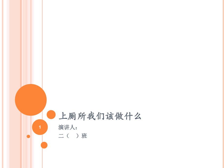 小学生文明如厕ppt课件_第1页