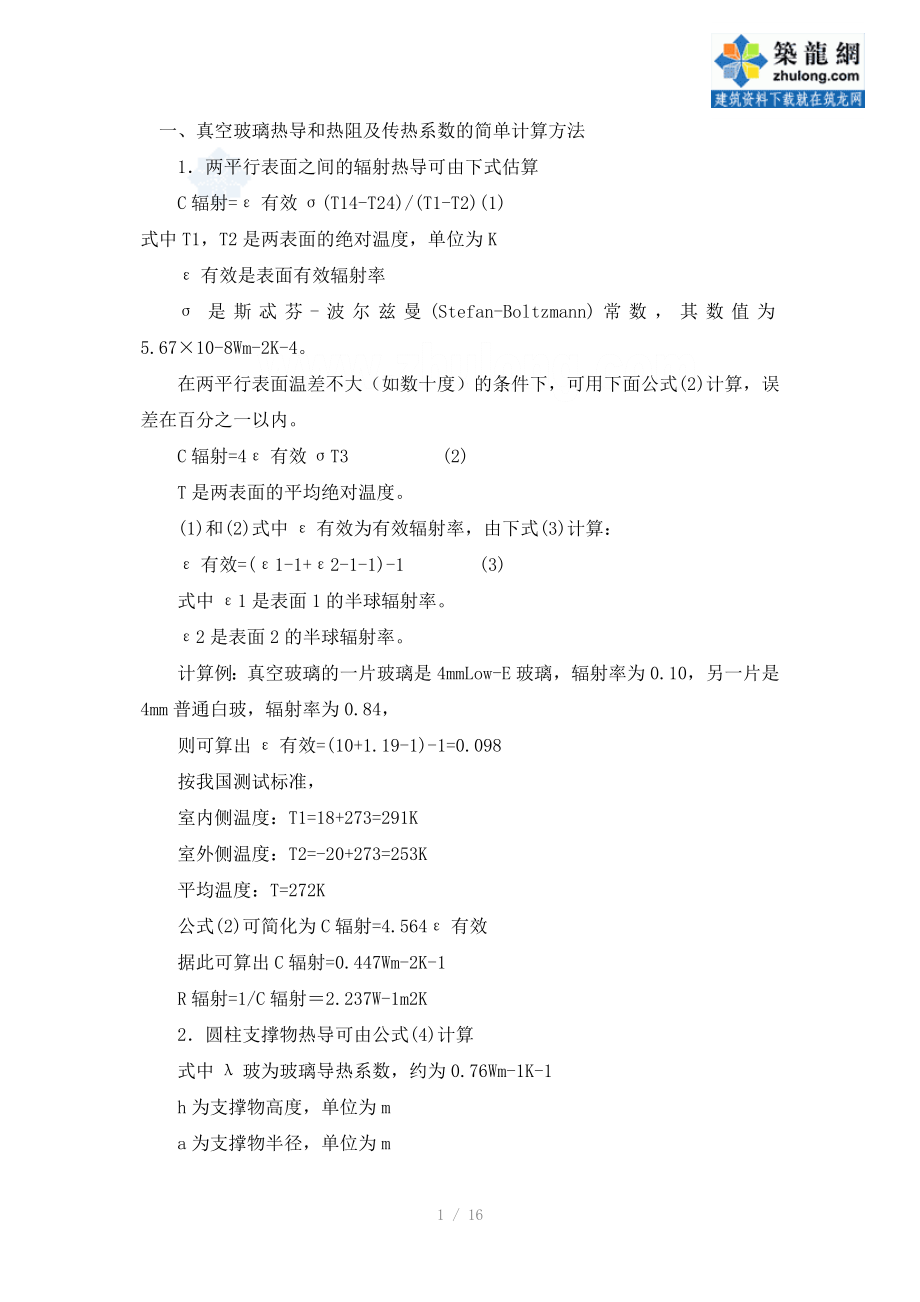 真空玻璃传热系数计算_第1页