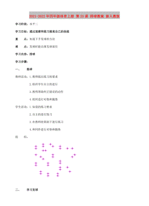 2021-2022年四年級(jí)體育上冊(cè) 第23課 排球教案 新人教版