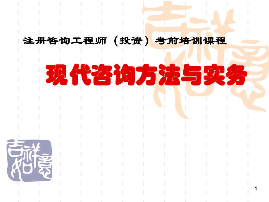 现代咨询方法与实务pppt课件_第1页