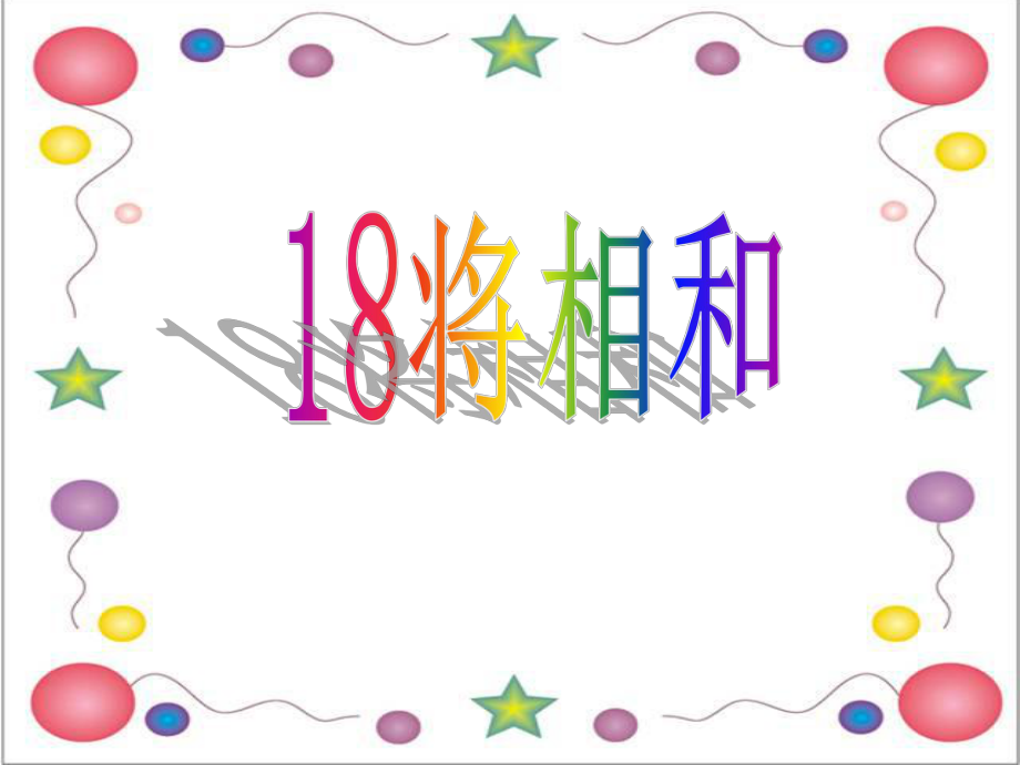 人教新课标五年级语文下册518将相和第二课时课件共20张PPT_第1页