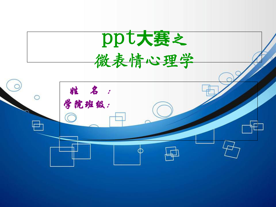 《大赛之微表情》PPT课件_第1页