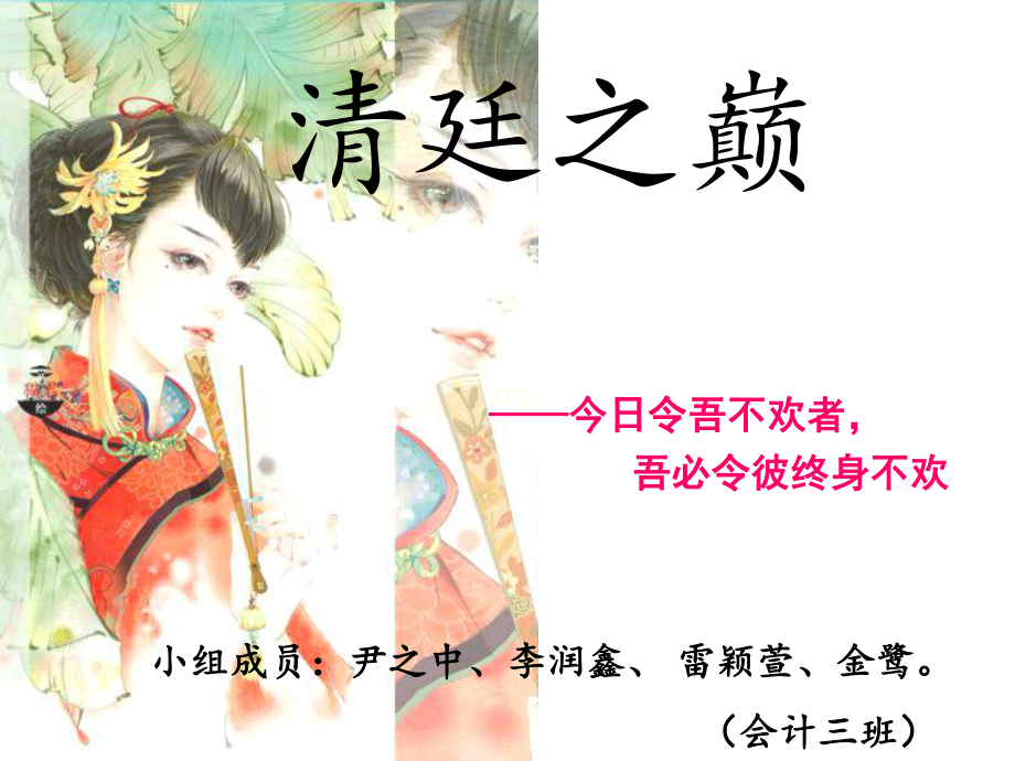 清廷之巅(介绍慈禧生平的ppt)PPT课件_第1页