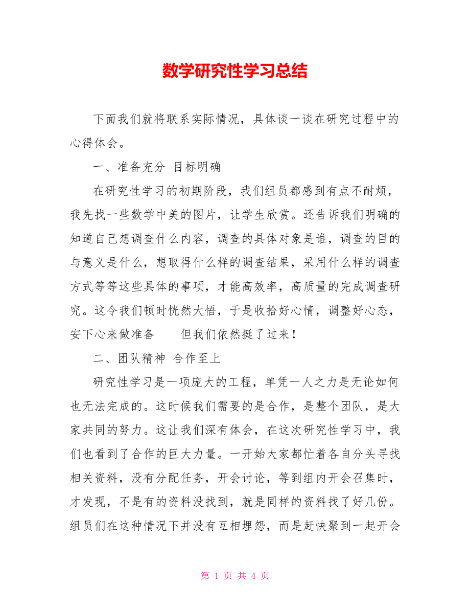 数学研究性学习总结范文_第1页