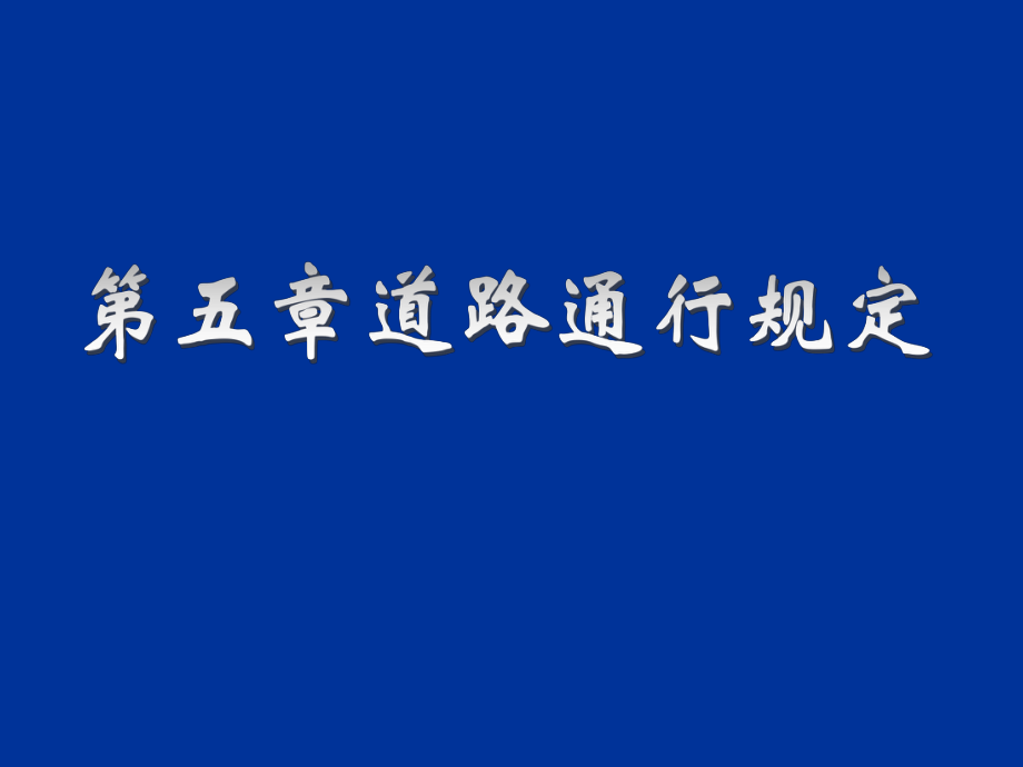 禁止非紧急情况下在应急车道内行驶或停车_第1页