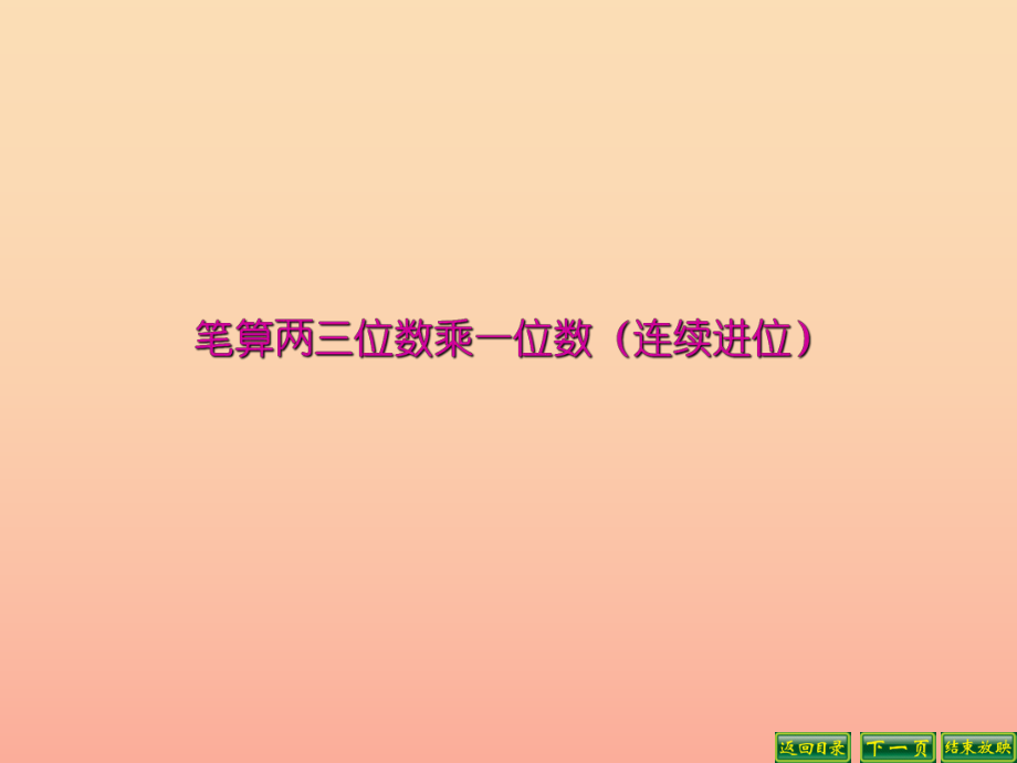 2022秋三年级数学上册 1.6 两三位数乘一位数的笔算（连续进位）课件1 苏教版_第1页