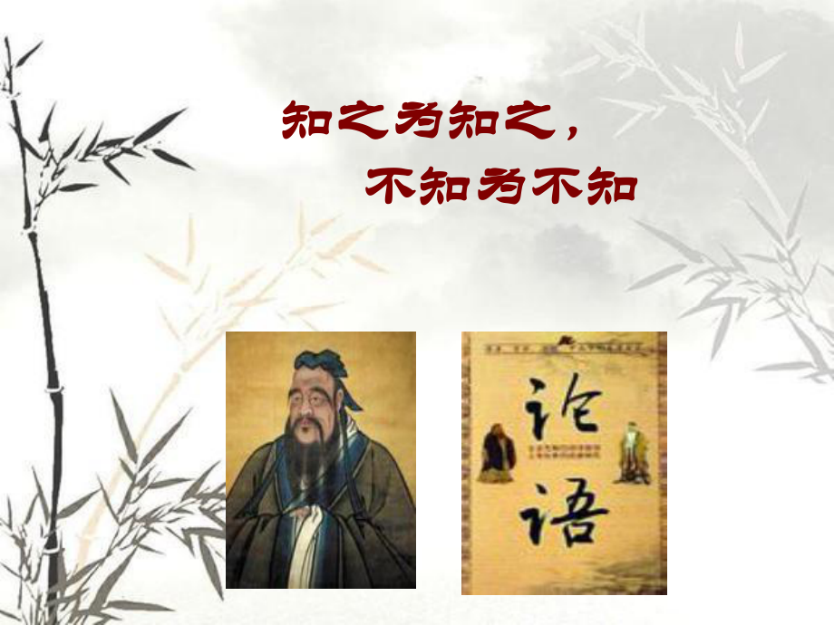 知之为知之不知为不知课件实用版_第1页