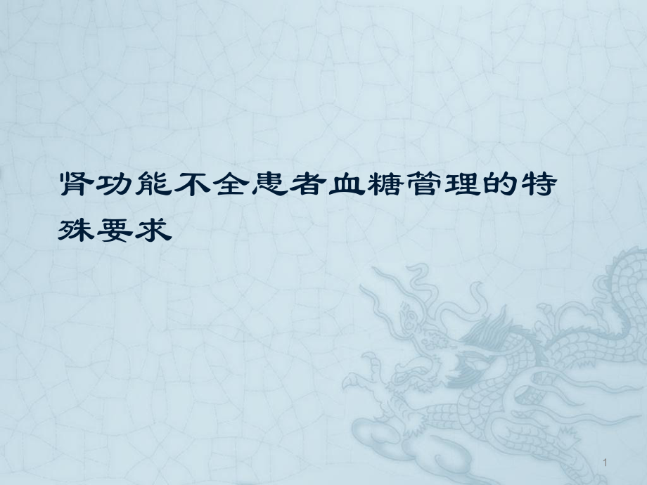 慢性肾脏病血糖管理ppt课件_第1页