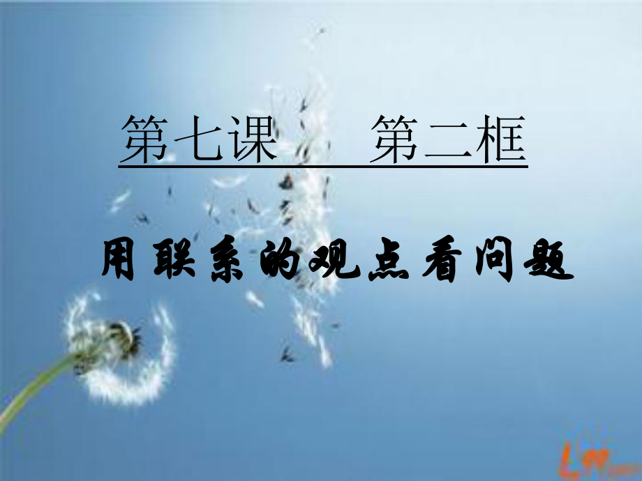 用联系的观点看问题课件_第1页