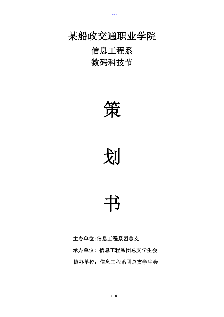信息工程系科技节策划书_第1页