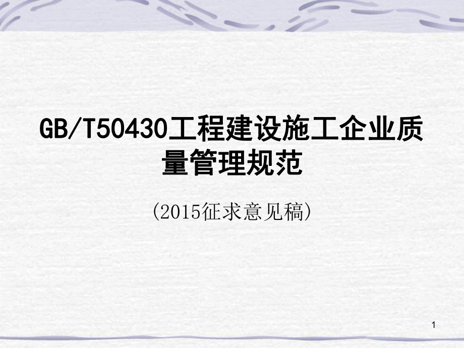 GBT50430工程建设施工企业质量管理规范ppt课件_第1页