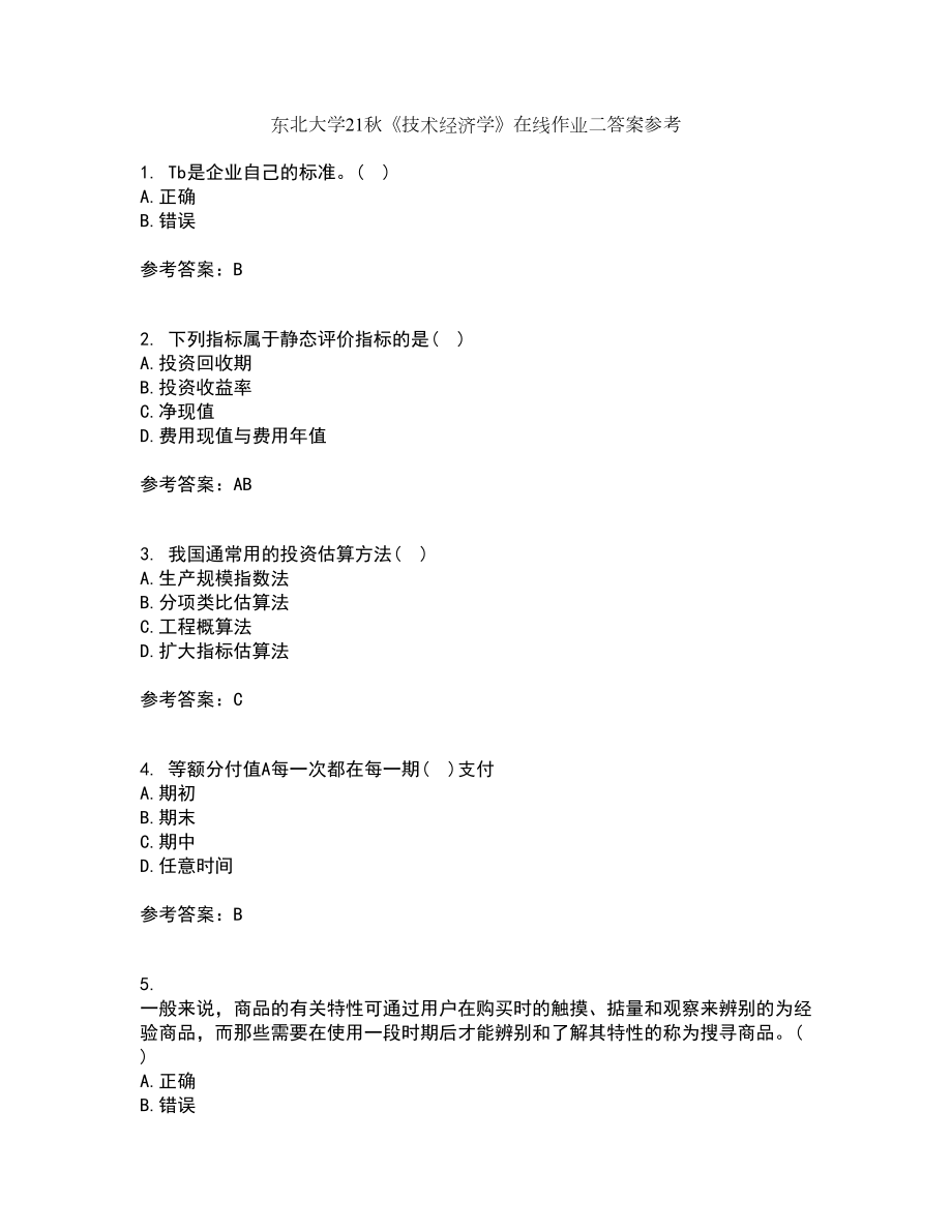 东北大学21秋《技术经济学》在线作业二答案参考69_第1页