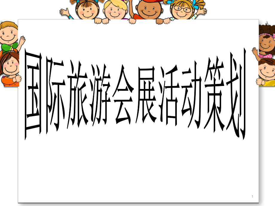 国际旅游会展活动策划ppt课件_第1页