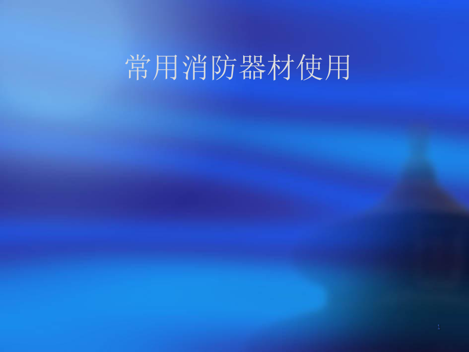 常用消防器材的使用方法(1)._第1页