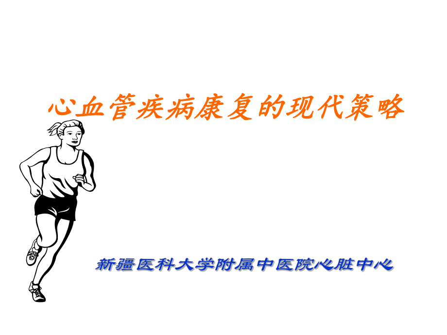 《心血管病的康复》PPT课件_第1页