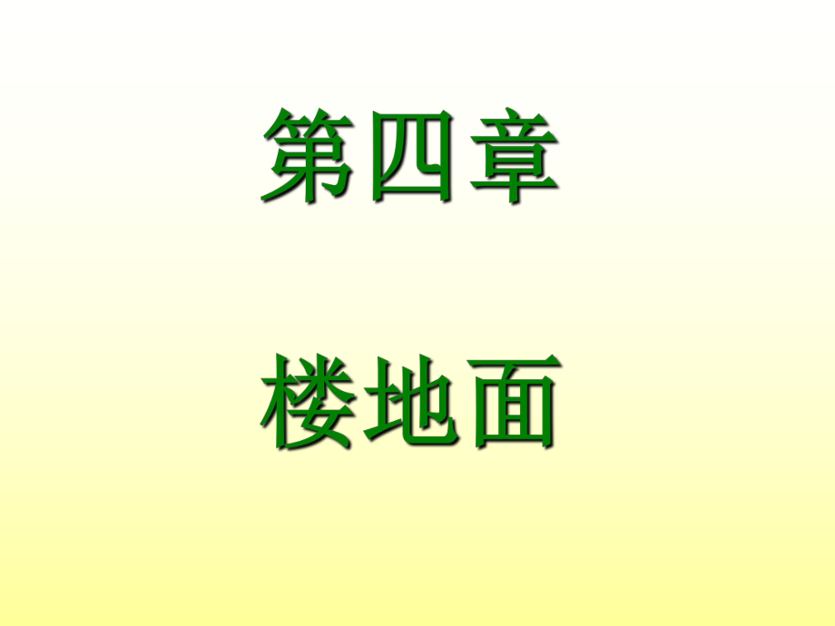 房建(4楼地面)._第1页