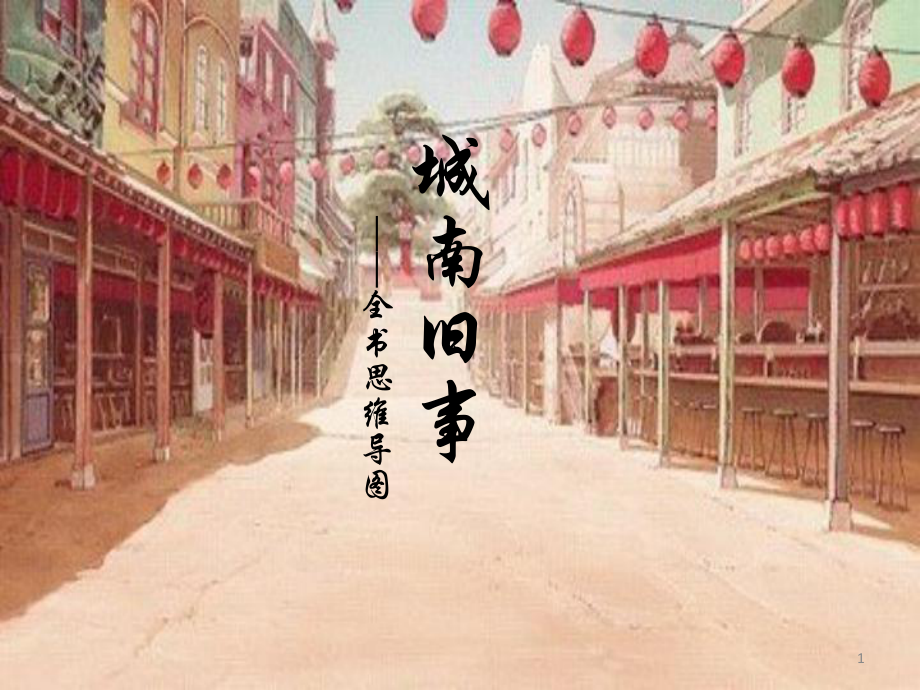 城南旧事全书思维导图和感悟ppt课件_第1页