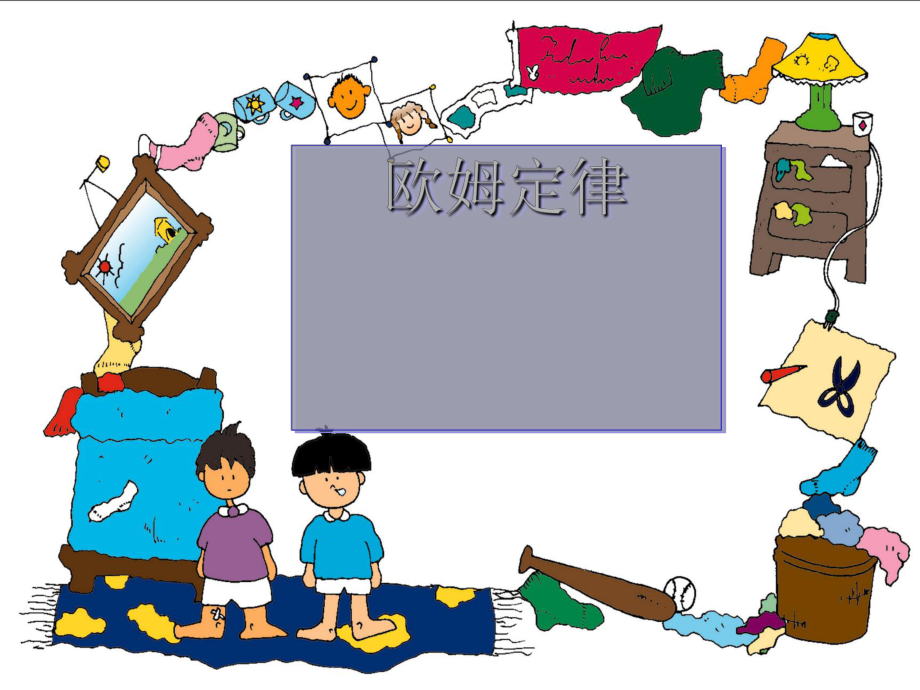 欧姆定律 复习课件 苏科_第1页