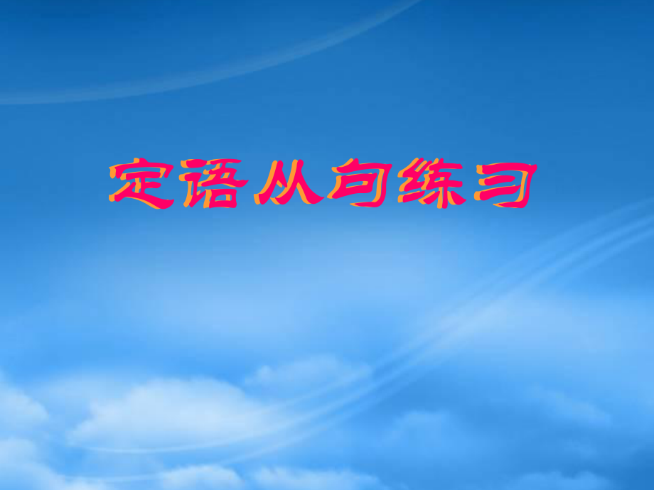 定语从句强化练习 牛津英语 新课标 人教_第1页