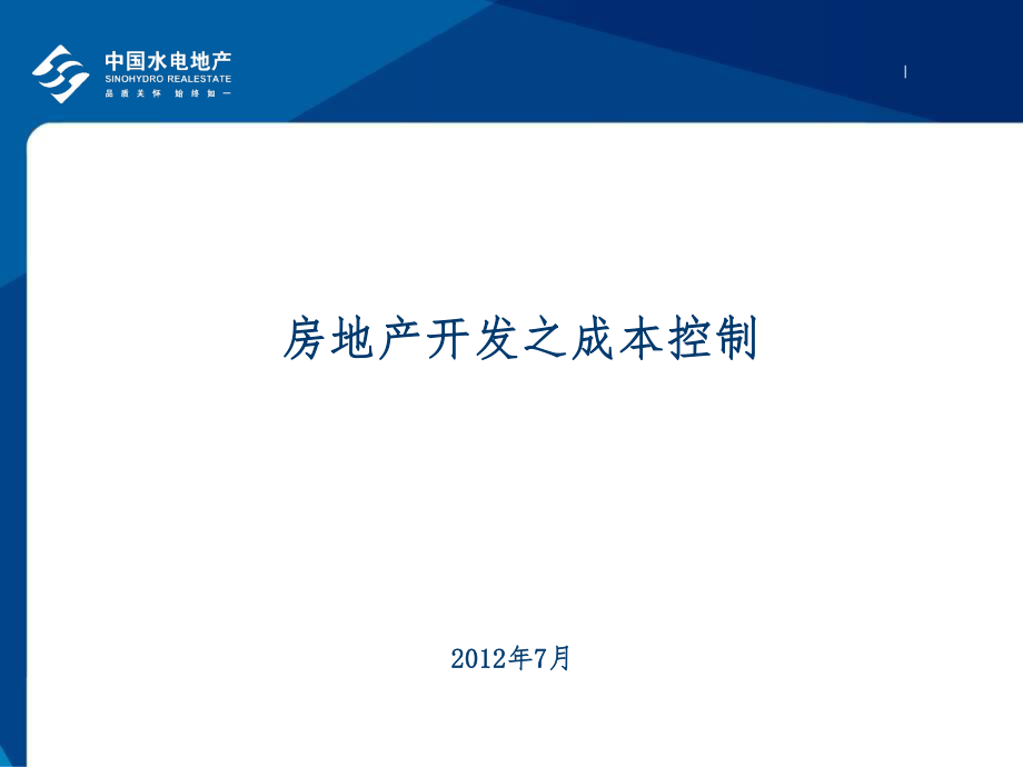 房地产开发之成本控制PPT课件_第1页