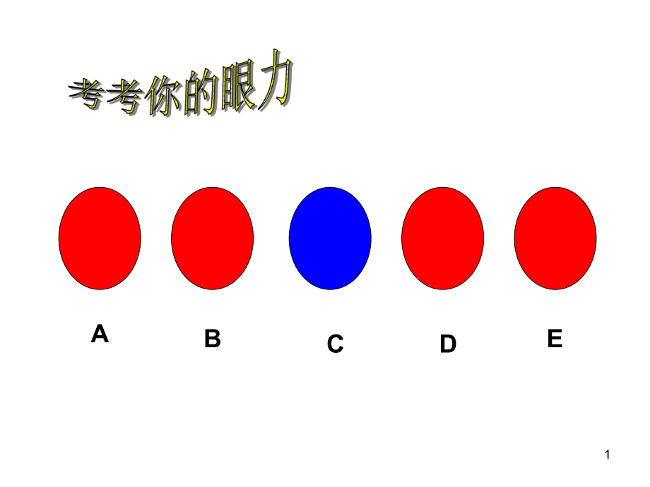 找次品课堂PPT_第1页