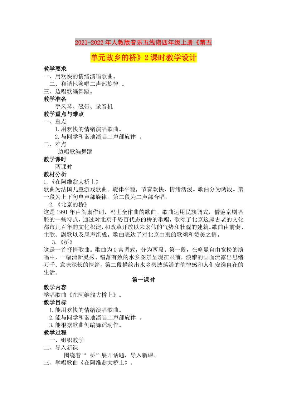 2021-2022年人教版音乐五线谱四年级上册《第五单元故乡的桥》2课时教学设计_第1页