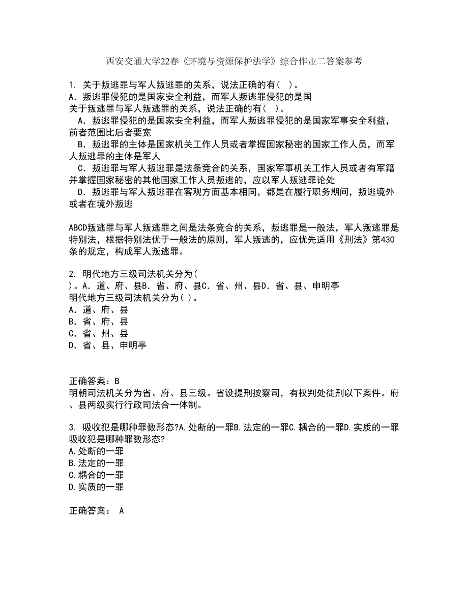 西安交通大学22春《环境与资源保护法学》综合作业二答案参考39_第1页