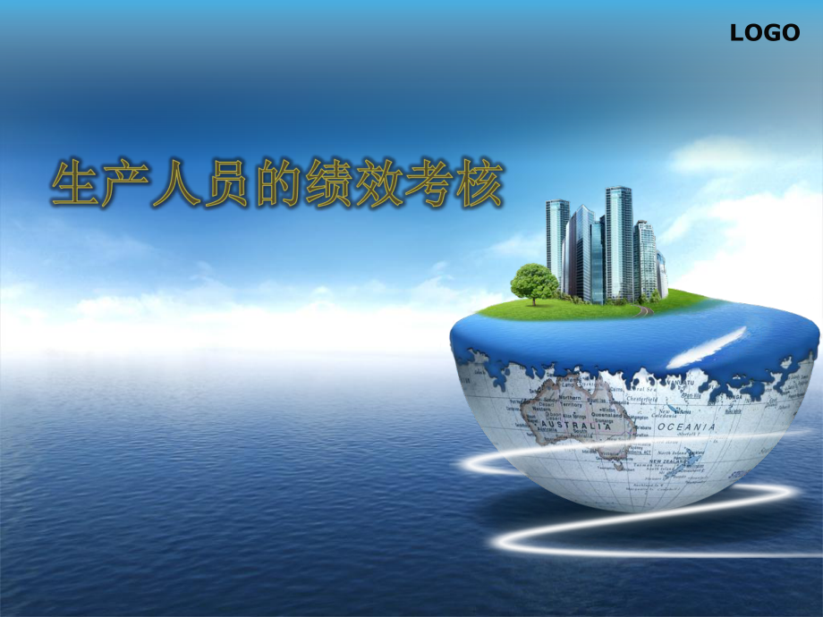 生产人员的绩效考核_第1页