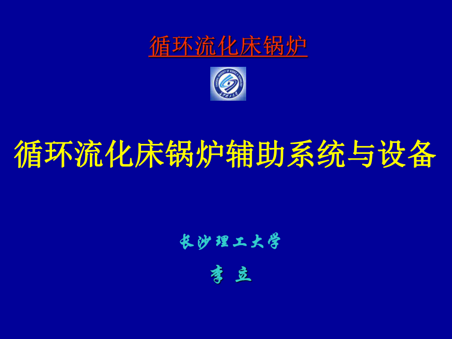 循环流化床锅炉辅助系统与设备资料PPT课件_第1页