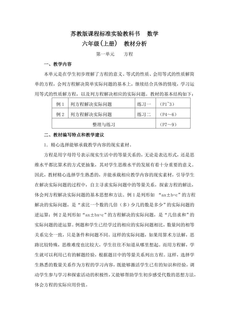 小学数学六年上册单元教材分析全册_第1页