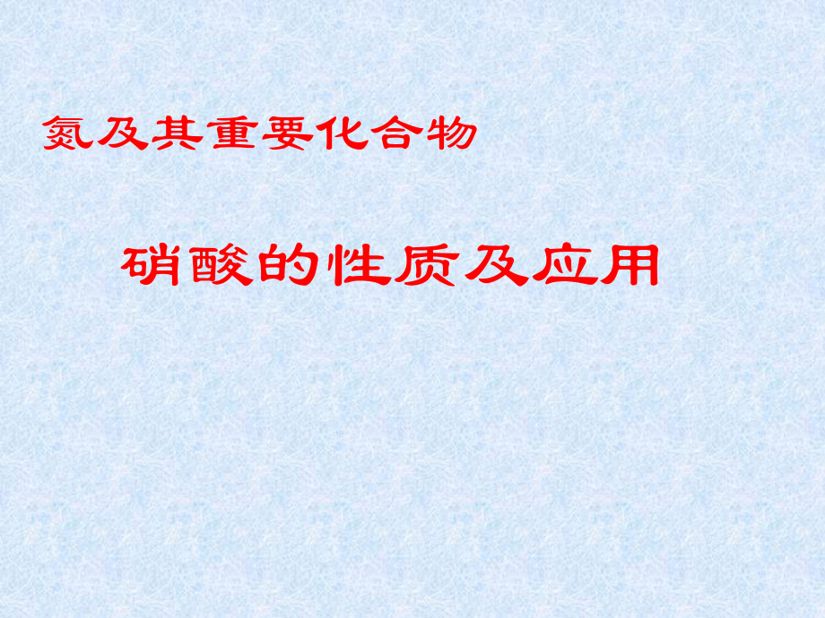 硝酸的性质及其应用ppt课件_第1页
