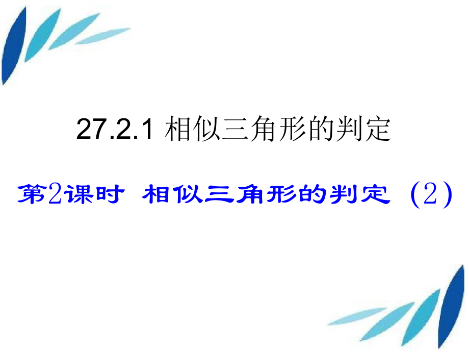 九年级数学下册2721相似三角形的判定第2课时课件3新版新人教版课件_第1页