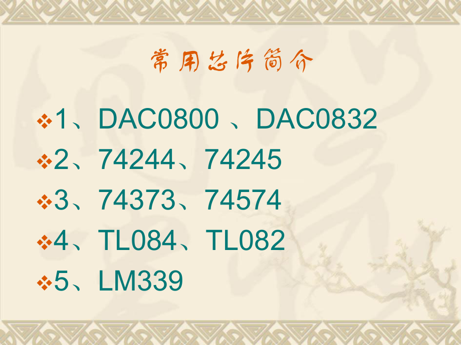 《常用芯片汇总》课件_第1页