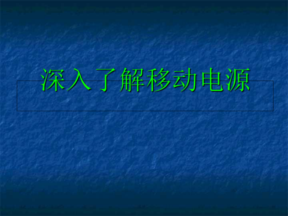 移动电源-深入了解._第1页