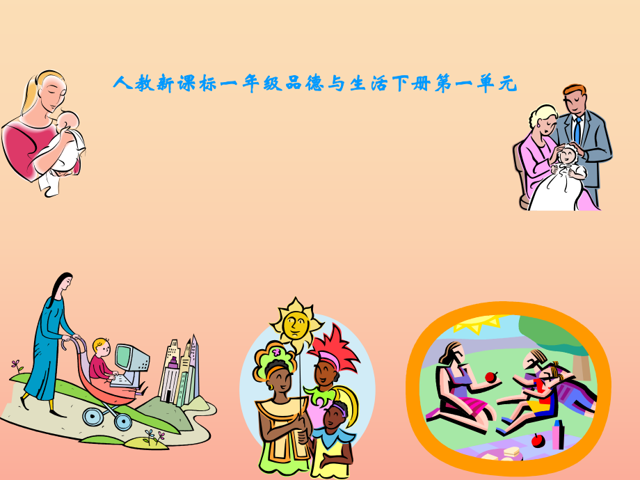 一年级品德与生活下册我为家人添欢乐一课件之二新人教版_第1页