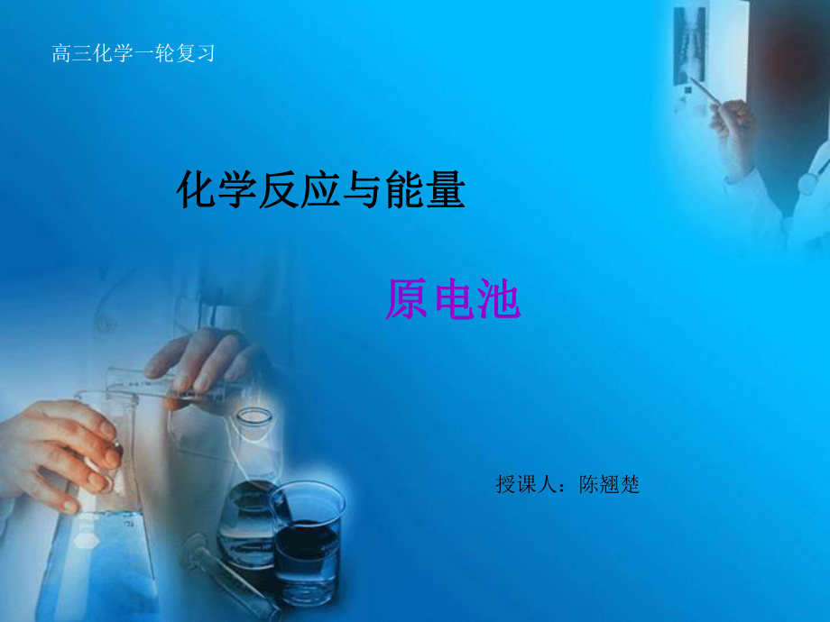 高三化学一轮复习原电池_第1页