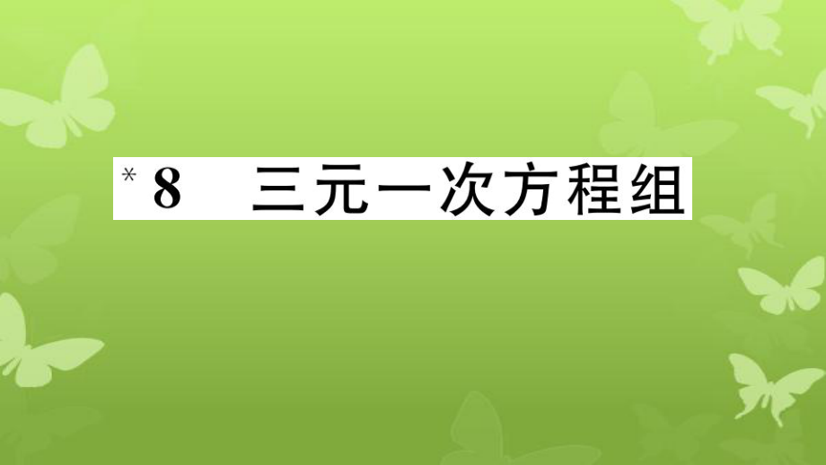 八年级数学上册第五章二元一次方程组5.8三元一次方程组作业课件新版北师大版课件_第1页