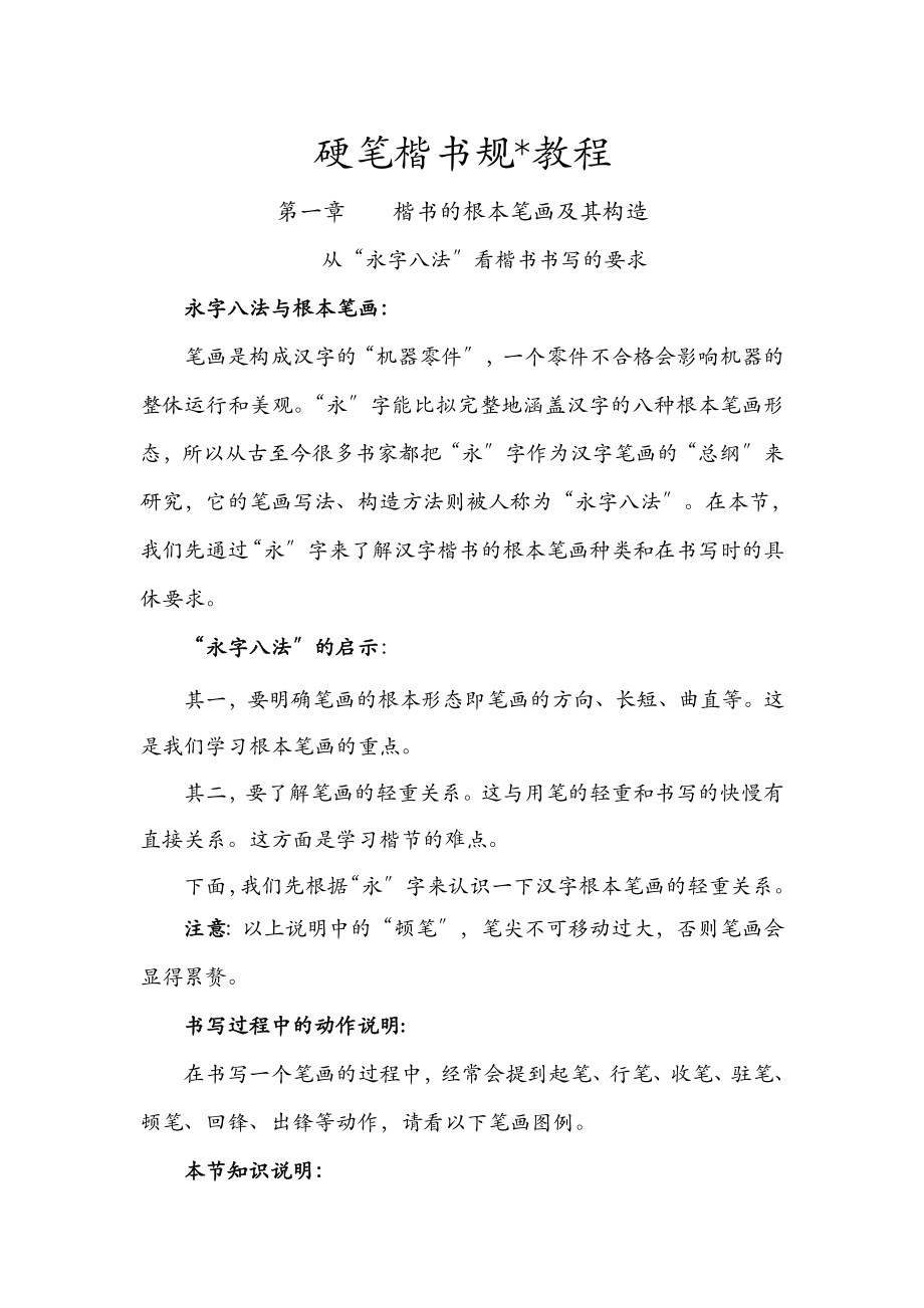 硬笔楷书规范教程_第1页