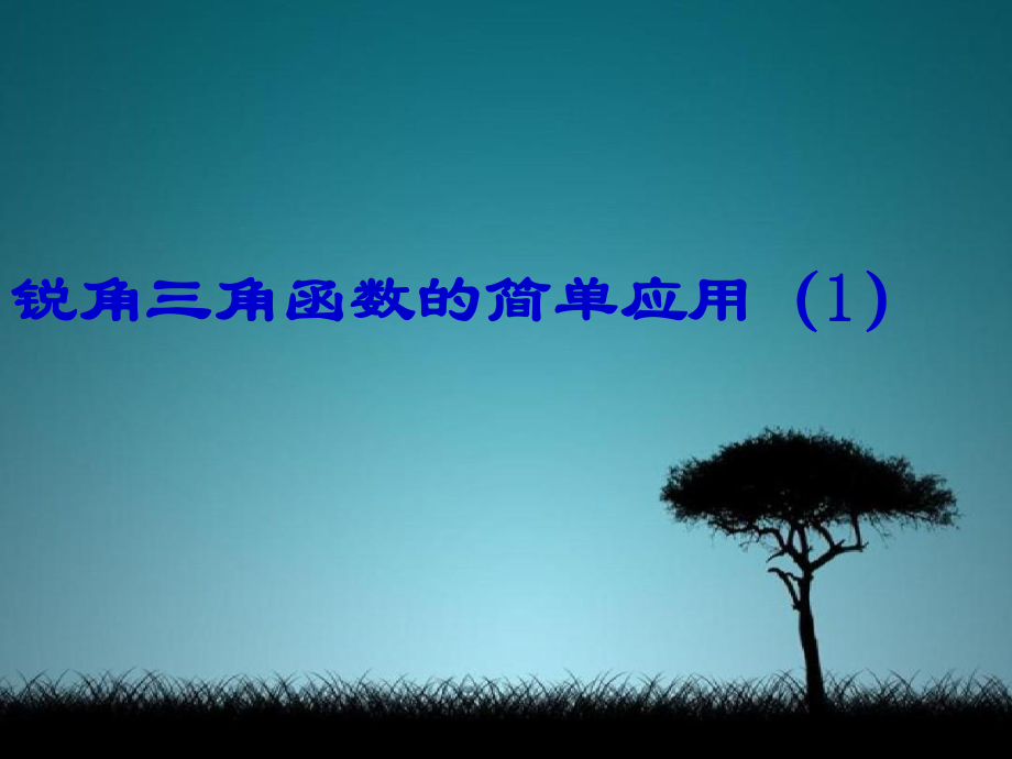 九年级数学下册76用锐角三角函数解决问题课件3新版苏科版课件_第1页
