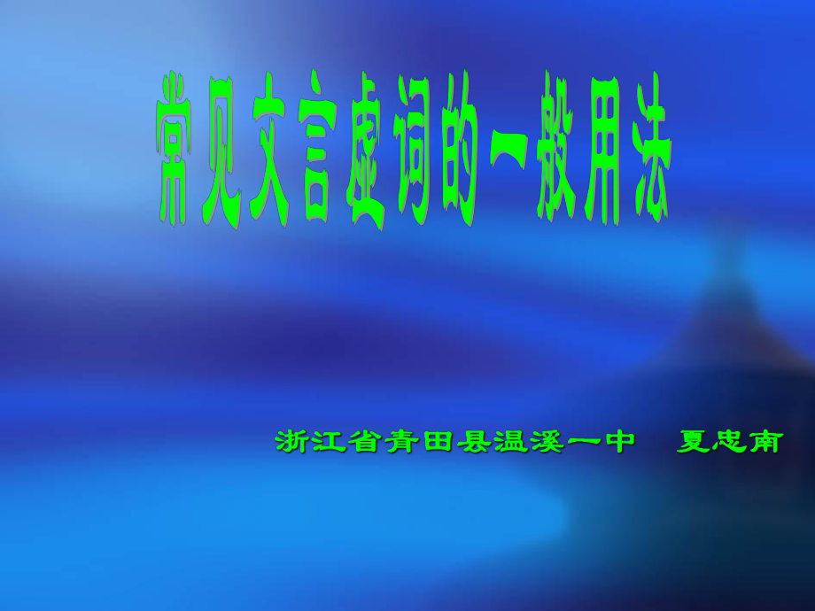 常见文言虚词的用法_第1页