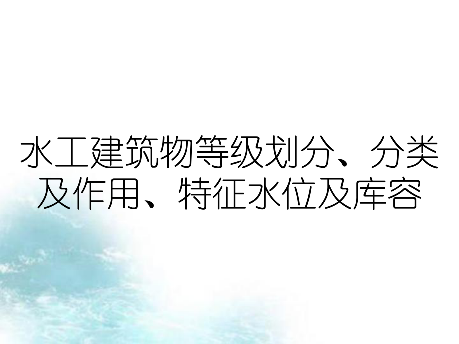 水工建筑物等级划分分类及作用特征水位及库容_第1页